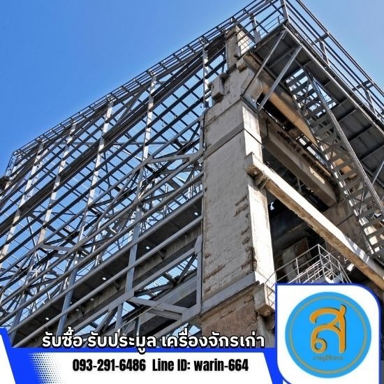 รับซื้อเหล็กโครงสร้างเก่า รับซื้อเหล็กโครงสร้างเก่า  รับซื้อโครงสร้างเหล็กโรงงาน  รับซื้อเหล็กโกดังเก่า  รับซื้อโครงหลังคาเหล็กเก่า  รับซื้อเหล็กโรงงานปริมาณมาก  รับซื้อเหล็กอาคารเก่า  รับซื้อเหล็กรูปพรรณเก่า  รับซื้อเหล็กจากงานรื้อถอน  รับซื้อเหล็กเก่าถึงหน้างาน  รับซื้อโครงเหล็กมือสอง 