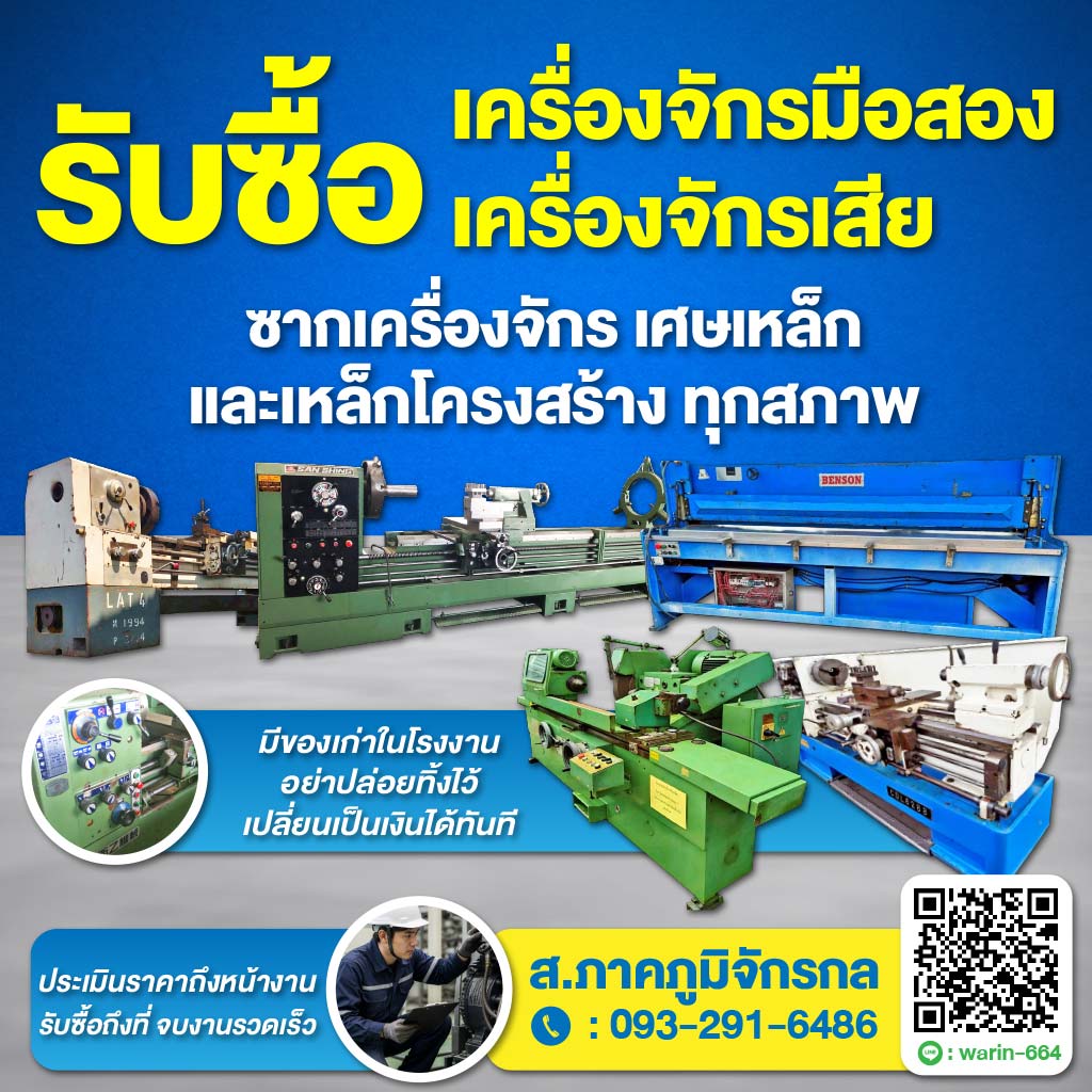 ส.ภาคภูมิจักรกล รับซื้อขาย เครื่องจักรกลมือสอง